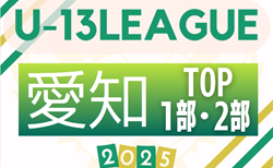 2025年度 愛知県U-13サッカーリーグ TOP･1部･2部    要項案掲載！監督会議7/6   9月～2月開催！ 組み合わせ募集