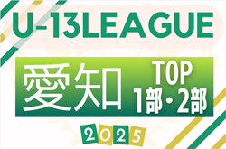 2025年度 愛知県U-13サッカーリーグ TOP･1部･2部   例年9月開幕  情報提供をお待ちしています！