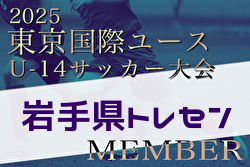 【メンバー】2025年度 東京国際ユース（U-14）岩手県トレセンメンバー掲載！
