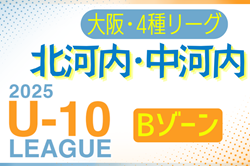 2025年度 4種リーグU-10 Bゾーン 北河内･中河内（大阪）例年6月開幕！日程・組合せ情報募集