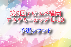 2025 第9回アビスパ福岡アカデミーカップ U-10 予選ラウンド 福岡 例年5月開催！日程・組合せ募集中