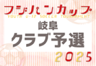 2025年度 フジパンカップU-12 岐阜クラブ予選  1次予選Gブロック組み合わせ掲載！4/19開催  引き続き組み合わせ情報募集！