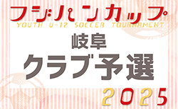 2025年度 フジパンカップU-12 岐阜クラブ予選  1次予選Gブロック組み合わせ掲載！4/19開催  引き続き組み合わせ情報募集！