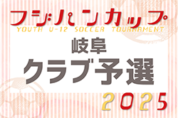 2025年度 フジパンカップU-12 岐阜クラブ予選  1次予選 組み合わせ＆4/19判明結果掲載！次回開催判明日 5/17  引き続き日程募集中