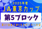 2025年度 JA東京カップ 第37回東京都5年生サッカー大会 第7ブロック 例年9月開催！日程・組合せ募集中