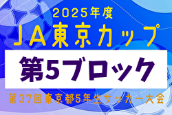 2025年度 JA東京カップ 第37回東京都5年生サッカー大会 第5ブロック 例年9月開催！日程・組合せ募集中