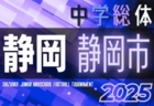 2025年度 静岡市中学総体サッカー大会（静岡）予選リーグ一部組み合わせ掲載！開催日程募集  決勝Tは6/22～7/5