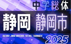 2025年度 静岡市中学総体サッカー大会（静岡）予選リーグ一部組み合わせ掲載！開催日程募集  決勝Tは6/22～7/5