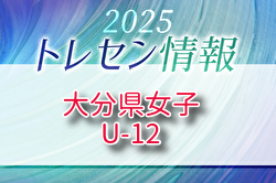 【メンバー】2025年度 大分県U-12 女子トレセンのお知らせ！
