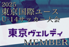 【メンバー】2025年度 東京国際ユース（U-14）FC東京メンバー掲載！