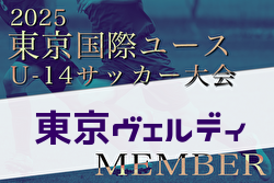 【メンバー】2025年度 東京国際ユース（U-14）東京ヴェルディメンバー掲載！