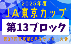 2025年度 JA東京カップ 第37回東京都5年生サッカー大会 第13ブロック 9/6～開催！組合せ募集中