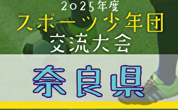 2025年度 第56回奈良県スポーツ少年団サッカー親善競技大会 6/28.29開催！組合せ掲載