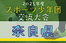 2025年度第56回奈良県スポーツ少年団サッカー親善競技大会 例年6月開催！日程・組合せ募集中