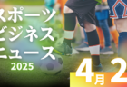 JFA U-12福井県サッカーリーグ2025 例年4月開幕！ 日程・組合せ募集中