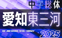 2025年度 東三河中学総体サッカー大会（愛知）組み合わせ募集中！7/19.20.22結果速報！