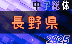 2025年度 第62回長野県中学校総体夏季サッカー競技 7/12～開催！組合せ掲載　情報ありがとうございます