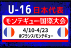 選手離脱あり！【U-16日本代表】 モンテギュー国際大会（4.10-4.23＠フランス）メンバー・スケジュール発表