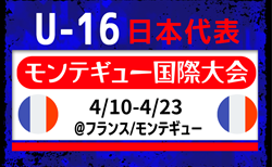 選手離脱あり！【U-16日本代表】 モンテギュー国際大会（4.10-4.23＠フランス）メンバー・スケジュール発表