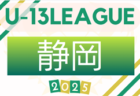 2025年度 高円宮杯 JFA U-15サッカーリーグ静岡 4部ABC 6/7,8結果更新！入力ありがとうございます！次回開催日程募集
