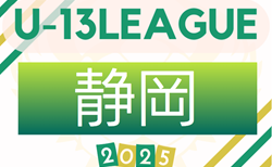 2025年度 JFA U-13サッカーリーグ静岡   TOPリーグ組み合わせ・日程掲載！情報提供ありがとうございます！9/6,7開幕　1部A･Bの組み合わせも募集中