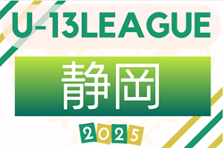 2025年度 JFA U-13サッカーリーグ静岡  例年7月開幕！組み合わせ・日程情報募集！