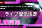 2025年度 長崎県FAU-12トップリーグ　4/13開幕！結果・日程情報募集！