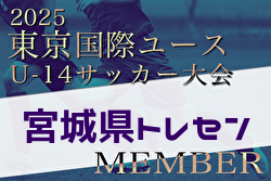 【メンバー】2025年度 東京国際ユース（U-14）宮城県トレセンメンバー掲載！