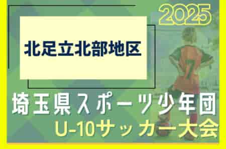 2025年度 第10回 埼玉県サッカー少年団U-10サッカー大会 北足立北部地区 例年5月～開催！日程・組み合わせ募集