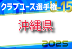 2025年度 フジパンCUPユースU-12 岐阜県サッカー大会（育成大会） 全出場チーム決定！組み合わせ掲載！6/15開催