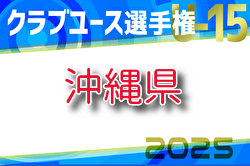2025OFA第20回沖縄県クラブユース(U-15)サッカー選手権大会 例年5月開催！日程・組合せ募集中