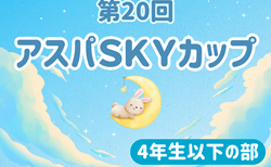 2025年度 第21回 アスパSKYカップ 4年生以下の部（兵庫）7/12,13開催！組み合わせ募集