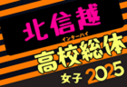 2025年度北信越高校体育大会女子サッカー競技（インハイ女子予選） 例年6月開催！日程・組合せ募集中