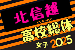 2025年度北信越高校体育大会女子サッカー競技（インハイ女子予選） 例年6月開催！日程・組合せ募集中