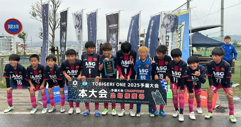 TOBIGERI ONE 2025 関西予選 U-12 優勝はASGジュニオール!全国 TOBIGERI ONE 2025 関西予選 U-12 優勝はASGジュニオール!全国