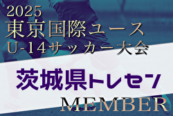【メンバー】2025年度 東京国際ユース（U-14）茨城県トレセンメンバー掲載！