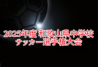 2025年度  U-12クラブ選手権（岐阜県）例年6月開催！組合せ・日程募集中