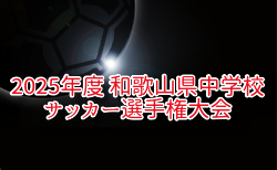 2025年度 和歌山県中学校サッカー選手権大会 6/14.15開催！組合せ掲載