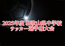 2025年度 和歌山県中学校サッカー選手権大会 例年6月開催！組合せ・日程お待ちしています。地区大会結果募集