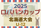 2025年度 第22回全道少年U-10サッカー北北海道大会 地区予選開催中！7/19～21開催！組合せ募集中