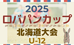2025年度 ロバパンCUP第57回全道U-12サッカー大会 北海道大会 大会要項＆やぐら表掲載！7/26～28開催！地区予選開催中！組合せ募集