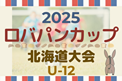 2025年度 ロバパンCUP第57回全道U-12サッカー大会 北海道大会 7/26～28開催！組合せ募集中