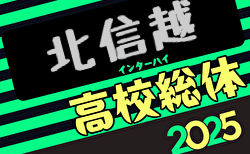 2025年度北信越高校サッカー選手権大会 長野県開催！6/20～22開催！各県代表続々と決定中！組合せ募集中