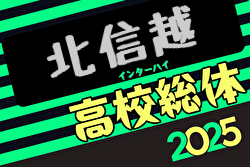 2025年度北信越高校サッカー選手権大会 長野県開催！6/20～22開催！組合せ募集中