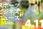 2025年度 JFA U-12山形県サッカーリーグ　例年4月より開催！日程・組合せ募集！