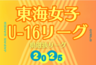 2025年度  東海男子U-16リーグ（県選抜リーグ）組み合わせ掲載！前期トーナメント1回戦は6/15開催！