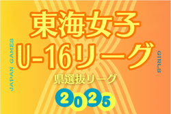 2025年度 東海女子U-16リーグ（県選抜リーグ）組み合わせ掲載！前期トーナメント1回戦は6/15開催！