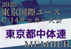 【メンバー】2025年度 東京国際ユース（U-14）東京都トレセンメンバー掲載！