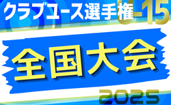 2025年度 第40回日本クラブユースサッカー選手権（U-15）大会 全国大会＠北海道　北海道・東北・関東・東海・関西・中国・九州代表チーム掲載！ 残る四国は7/12に決定します。 8/15～8/25開催！組合せ情報募集
