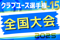 2025年度 第40回日本クラブユースサッカー選手権（U-15）大会 全国大会＠北海道  8/15～8/25開催！組合せ情報募集